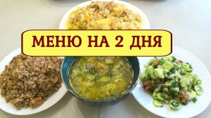 Меню  из 1 банки ТУШЕНКИ ! ГОТОВИМ вкусно, быстро и НЕ дорого !Завтрак, обед и ужин!Экономное меню