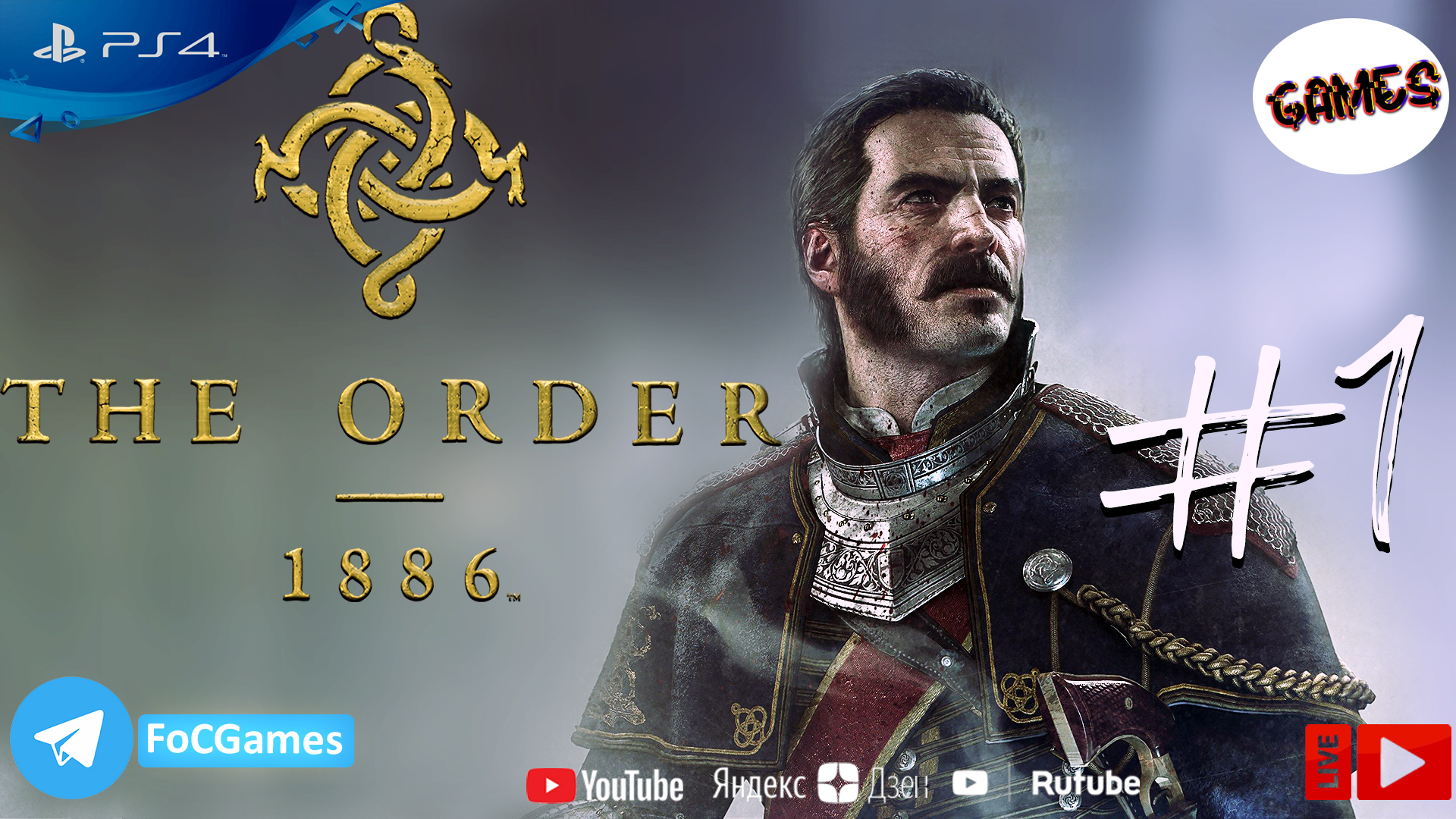 The Order: 1886 ➤Полное прохождение #1 ➤Рыцари Круглого стола ➤ Начало➤ FoC Games