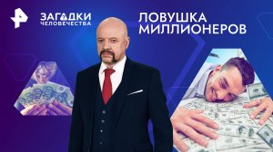 Ловушка миллионеров — Загадки человечества с Олегом Шишкиным (07.06.2024)