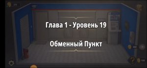 Rooms & exit Глава 1 Уровень : 19 обменный пункт