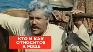 Кто как относится к мзде