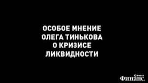 Олег Тиньков о кризисе ликвидности