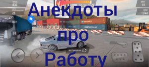 Анекдоты про Работу | ч.6