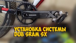 КАК УСТАНОВИТЬ КАРЕТКУ DUB И ШАТУНЫ SRAM SX(DUB Bottom Bracket & Crankset Installation)