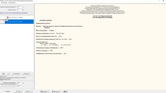 Расчет дымоудаления из помещений и автостоянок. КВМ-Дым. Проектирование дымоудаления. смотреть онлайн