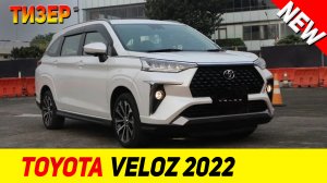 ТИЗЕР НОВОГО Toyota Veloz 2022 модельного года!