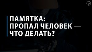 Пропал человек – что делать? Памятка «Лизы Алерт»