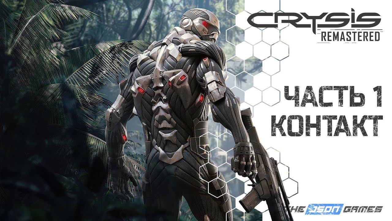 CRYSIS Remastered | Прохождение #1 | Контакт | PS5 4K 60fps
