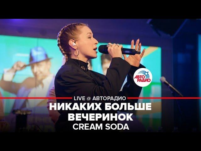 Cream Soda - Никаких Больше Вечеринок (LIVE @ Авторадио)