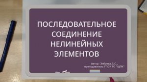 ТЕОРЕТИЧЕСКИЕ ОСНОВЫ ЭЛЕКТРОТЕХНИКИ.Последовательное соединение нелинейных элементов
