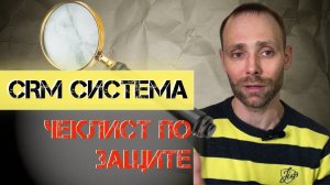 защита CRM системы - чеклист для бизнеса, настройка прав доступа, защита от инсайдера и инцидентов