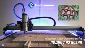 Поднос из ясеня на фрезерном станке с ЧПУ Start 1000 PRO. Savinsname.