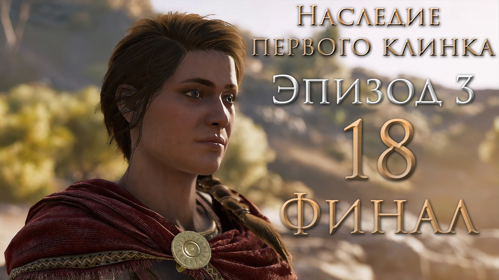 AC: Odyssey - Наследие первого клинка - Довольно вина, Услуга, Наследие Древних [#18] Финал | PC