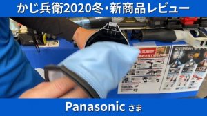 かじ兵衛ミニ展示会！Panasonic新商品紹介編！レシプロソー　ハンディサイクロン　ユニバーサルホルソー続々登場！！