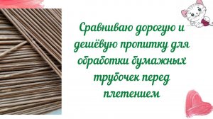 Сравниваю дорогую и дешёвую пропитку для обработки бумажных трубочек перед плетением