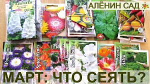 ПОСЕВ В МАРТЕ / ЧТО ПОСЕЯТЬ В МАРТЕ В ТЕПЛИЦЕ И НА РАССАДУ? Холодостойкие культуры