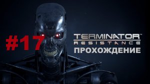 Terminator: Resistance | Лазутчики среди нас / Голливудские холмы | Прохождение #17