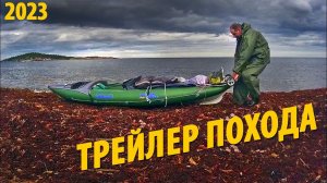 Трейлер похода по архипелагу Керетский | Отшельник с острова Сидорова | Поход 2023