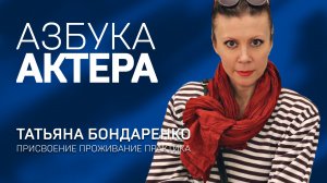 ТАТЬЯНА БОНДАРЕНКО. АЗБУКА АКТЕРА. Теория