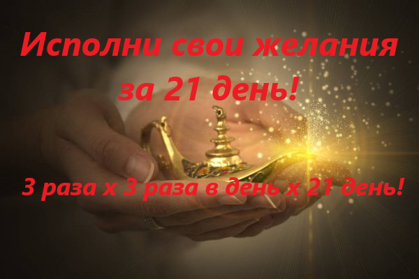 Исполнение желания