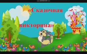 Сказочная игра - викторина