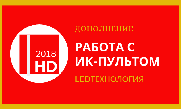 Инструкция по работе с ИК-пультом для бегущих строк в программе HD2018