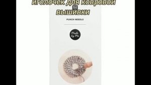 Что нужно для ковровой вышивки? Инструменты для ковровой вышивки