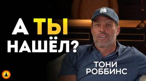 Поиск своего предназначения | Тони Роббинс