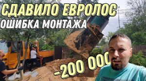 Сдавило септик Евролос! Ошибка монтажа на 200 000! Исправляем по гарантии!