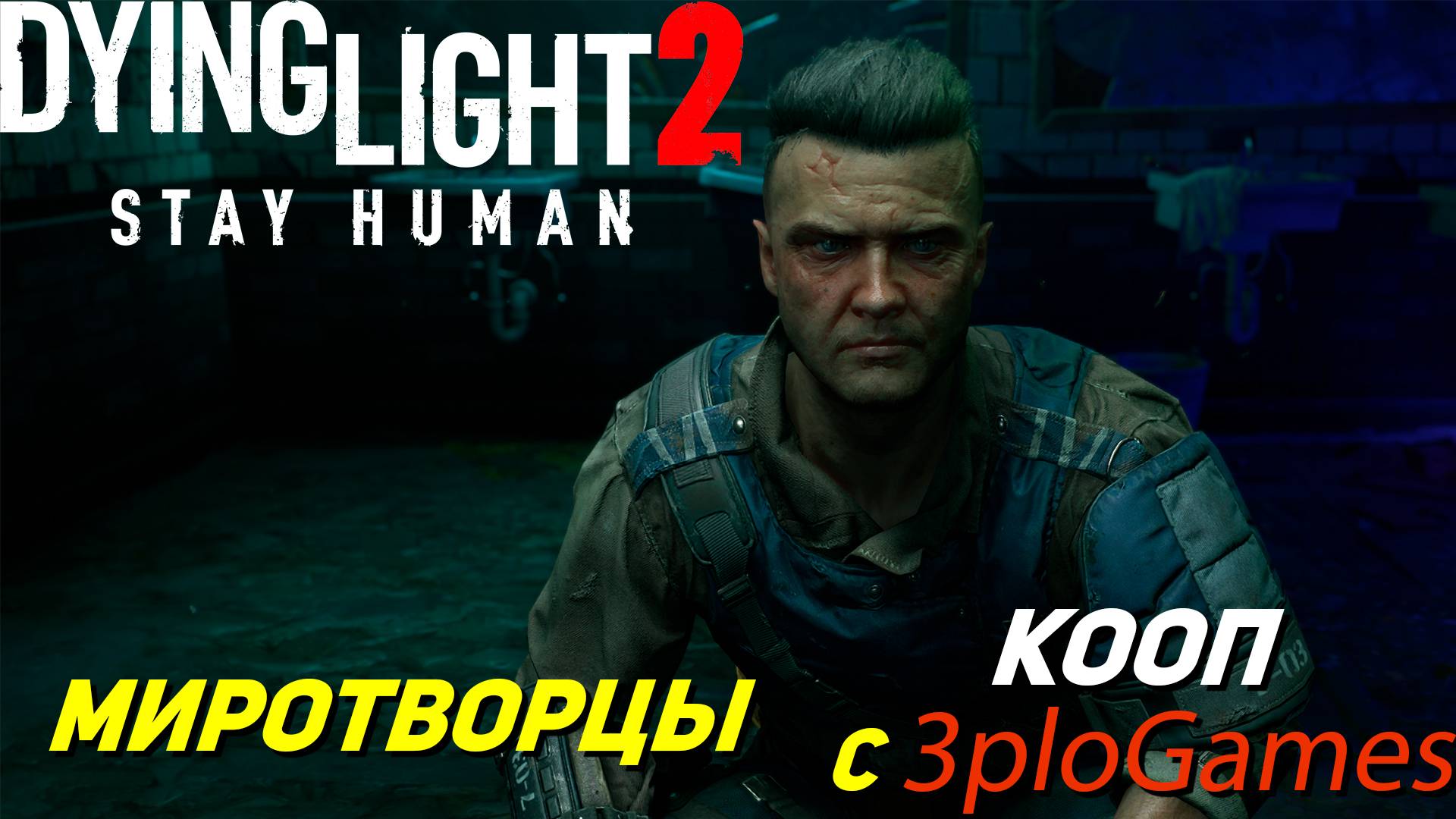 МИРОТВОРЦЫ ➤ КООП С 3plo l Games ➤ Dying Light 2 #4