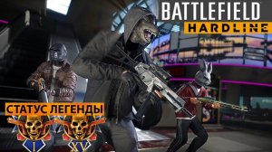 Battlefield Hardline - ЗАЧЕМ НУЖЕН СТАТУС ЛЕГЕНДЫ?