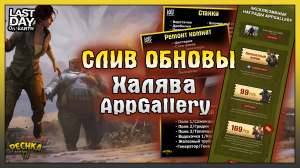 НОВЫЕ СТРОЕНИЯ, СТАНКИ И РЕСУРСЫ! ХАЛЯВА в AppGallery! Last Day on Earth: Survival