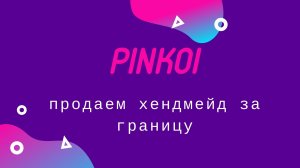 КАК ПРОДАВАТЬ ХЕНДМЕЙД ЗА ГРАНИЦУ / PINKOI / ОСНОВНЫЕ НАСТРОЙКИ МАГАЗИНА