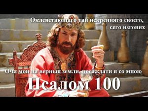 100 псалом с толкованием. Заповеди руководителя, или каких людей царь Давид приближал к себе.