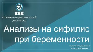 660  Анализы на сифилис при беременности