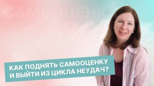 Как поднять самооценку и выйти из цикла неудач