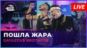 GAYAZOV$ BROTHER$ - Пошла Жара (LIVE @ Авторадио)