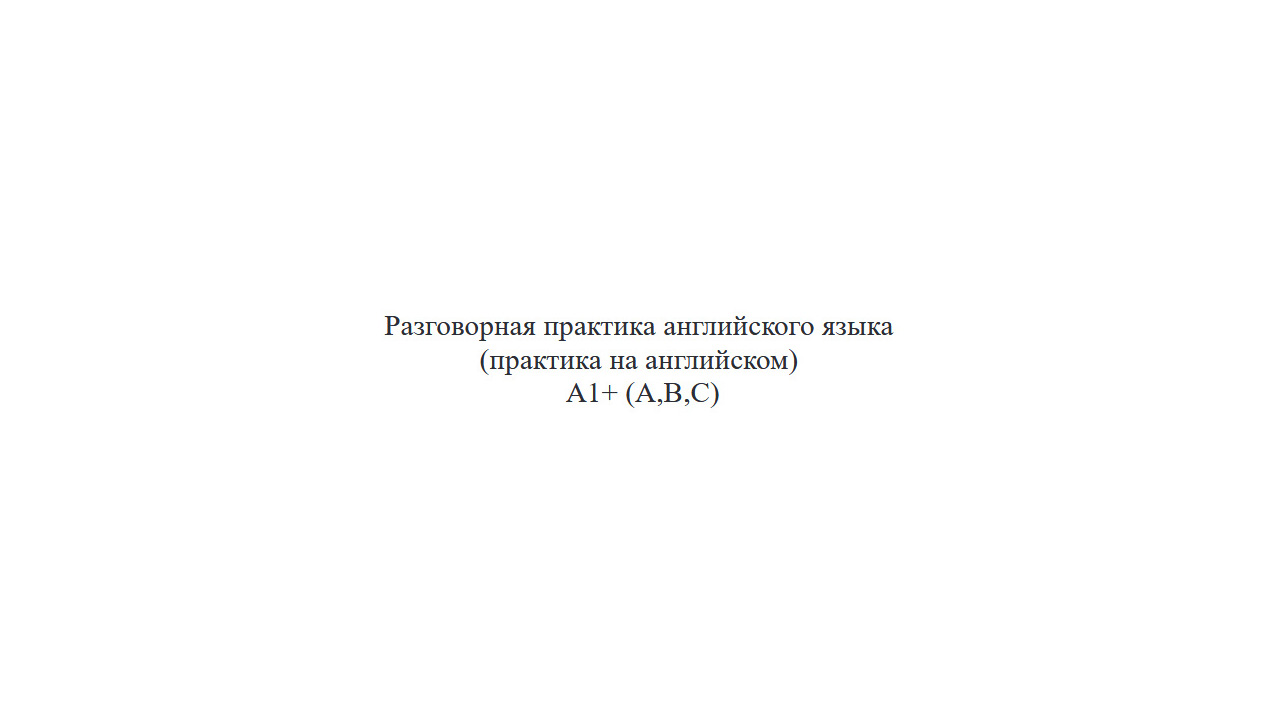 Разговорная практика английского языка. Практика на английском.