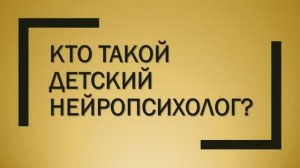 Кто такой детский нейропсихолог