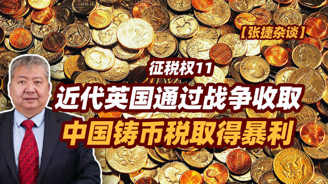 【张捷杂谈】近代英国通过战争收取中国铸币税取得暴利