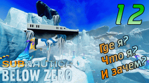 SUBNAUTICA BELOW ZERO #12 ➤ НАШЁЛ НЕ ТО, ЧТО ИСКАЛ, НО ПОЙДЁТ ➤ ПОЛНОЕ ПРОХОЖДЕНИЕ