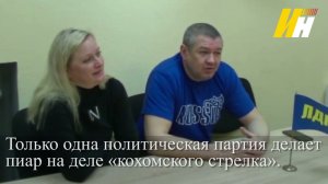 Только одна политическая партия делает пиар на деле «кохомского стрелка»