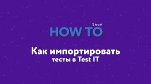 Как импортировать тесты в Test IT