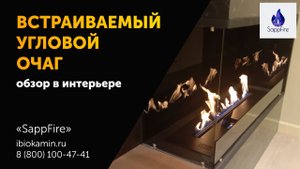 Угловой камин. Выполненный проект. Обзор углового биокамина | Кейс | ibiokamin.ru