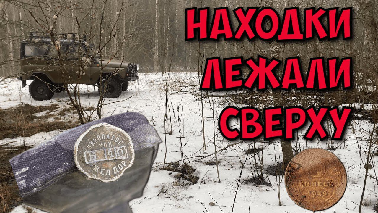Пробные выходы в 2024 году#леснойскобарь#2024 #коп#металлоискатель#находкисметаллоискателем#minelab