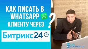 Как писать в WhatsApp клиентам из Битрикс24? Ведем коммуникацию с клиентом не выходя из CRM