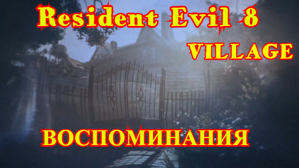Resident Evil 8 VILLAGE | Воспоминания | Жуткая деревня