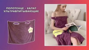 ПОЛОТЕНЦЕ - ХАЛАТ