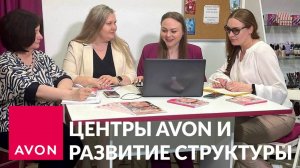 Территориальный менеджер о Центрах Avon