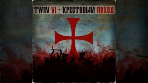 Twin Vi - Кто не спрятался, я не виноват